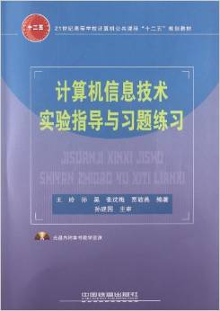 計算機信息技術實驗指導與習題練習