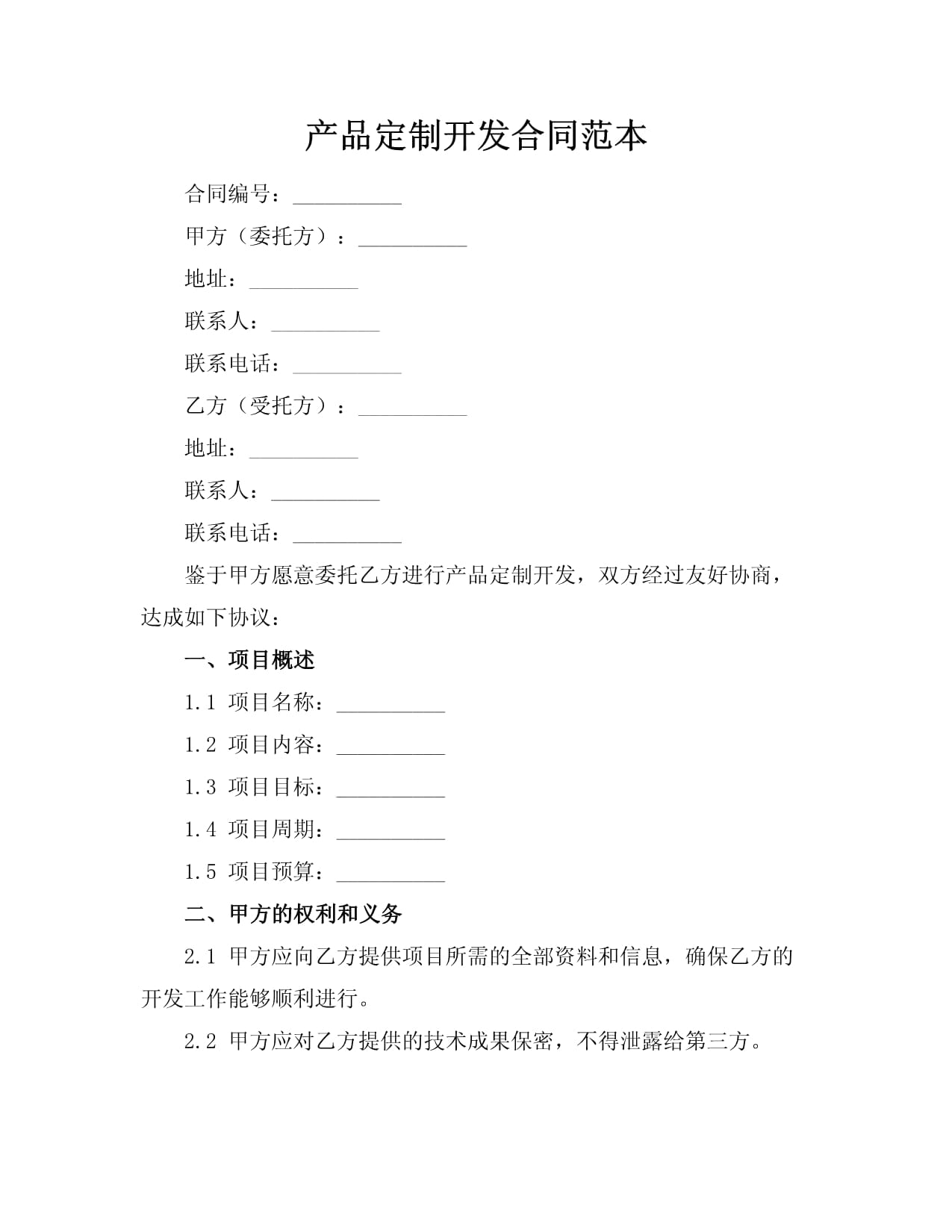 產(chǎn)品定制開(kāi)發(fā)與信息技術(shù)咨詢服務(wù)合同范本