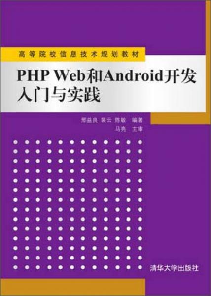 從PHP Web到Android開(kāi)發(fā) 入門(mén)與實(shí)踐——信息技術(shù)開(kāi)發(fā)的雙翼之路