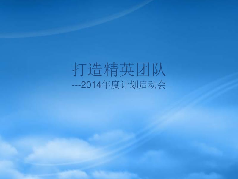 攜手并進(jìn)，共創(chuàng)輝煌——某公司年度計(jì)劃啟動(dòng)會(huì)暨供應(yīng)鏈管理服務(wù)升級(jí)戰(zhàn)略發(fā)布